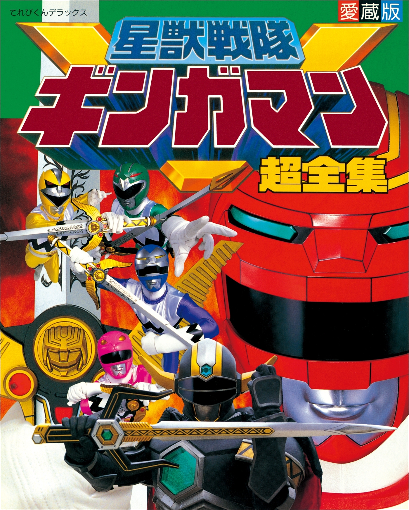 星獣戦隊ギンガマン超全集