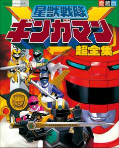 星獣戦隊ギンガマン超全集