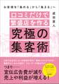 お客様を「集める」から「集まる」へ 口コミだけで繁盛店を作る究極の集客術