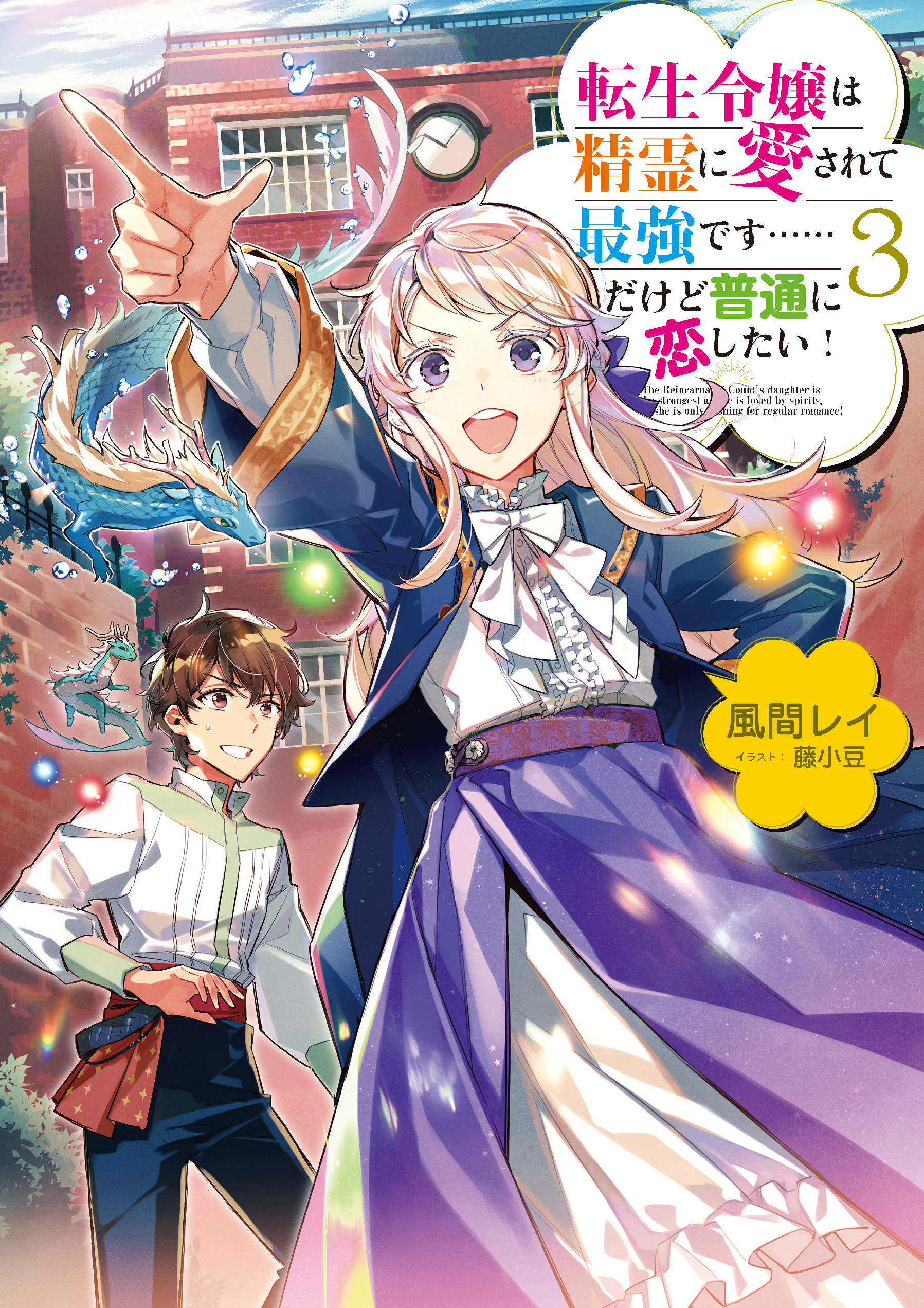 転生令嬢は精霊に愛されて最強です……だけど普通に恋したい！3【電子書籍限定書き下ろしSS付き】