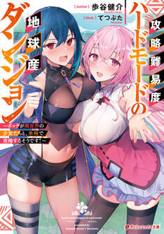 攻略難易度ハードモードの地球産ダンジョン ~ボッチが異世界の少女たちと、余裕で攻略するそうです!~