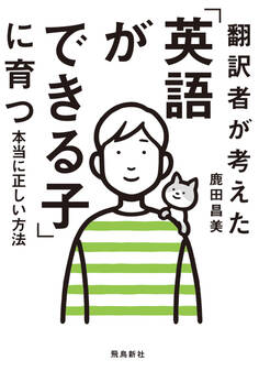 翻訳者が考えた「英語ができる子」に育つ本当に正しい方法