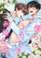 僕らのうそつき新婚生活【全年齢版】(9)