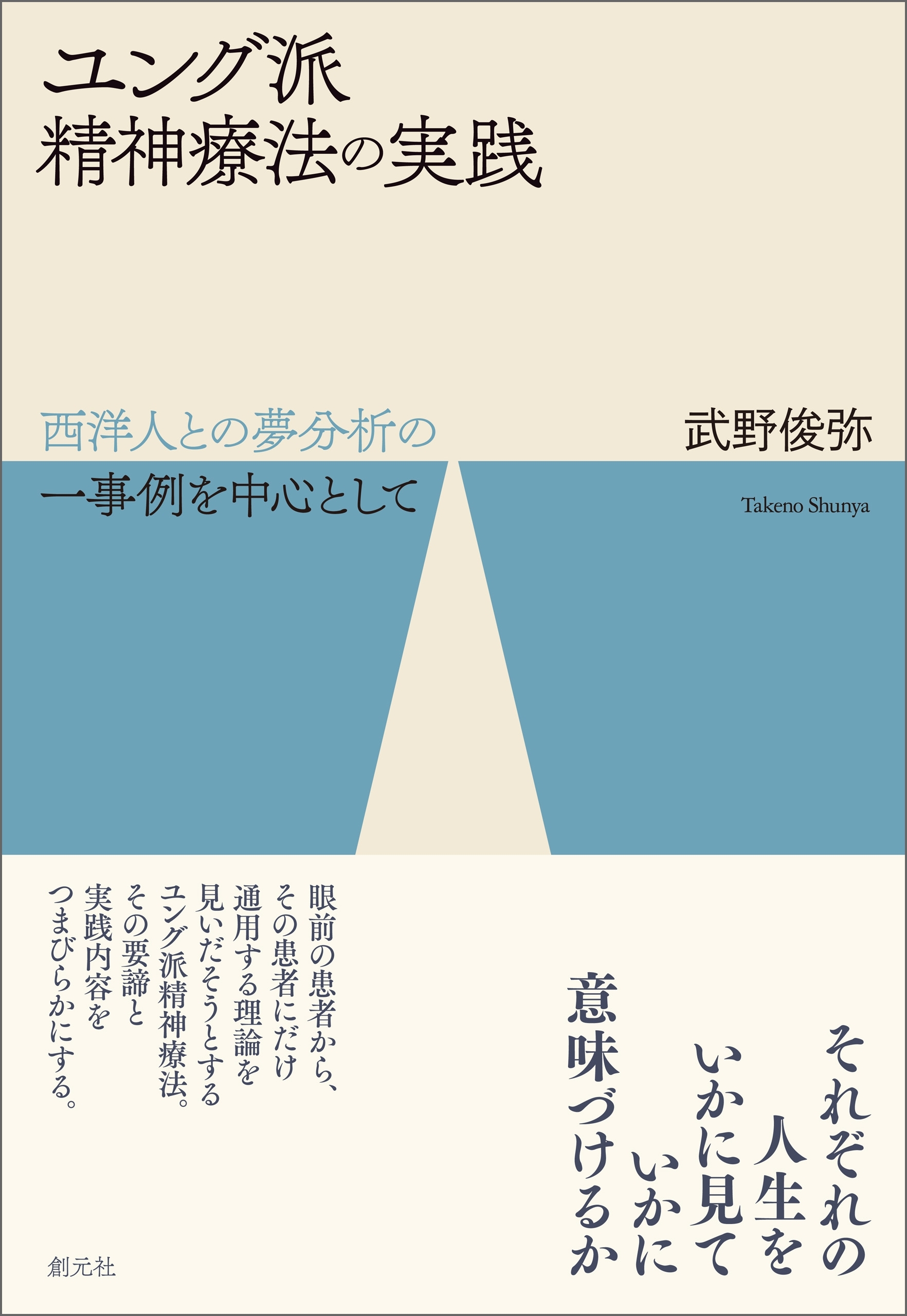 ユング派精神療法の実践