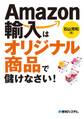 Amazon輸入はオリジナル商品で儲けなさい!