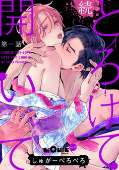 とろけて開いて 続 第一話