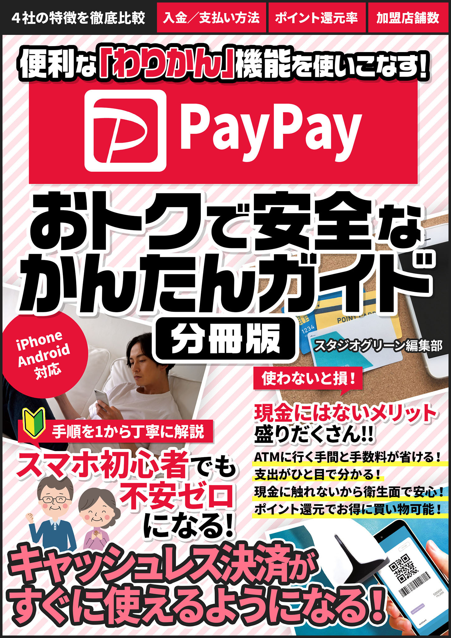 PayPay 　おトクで安全なかんたんガイド【分冊版】