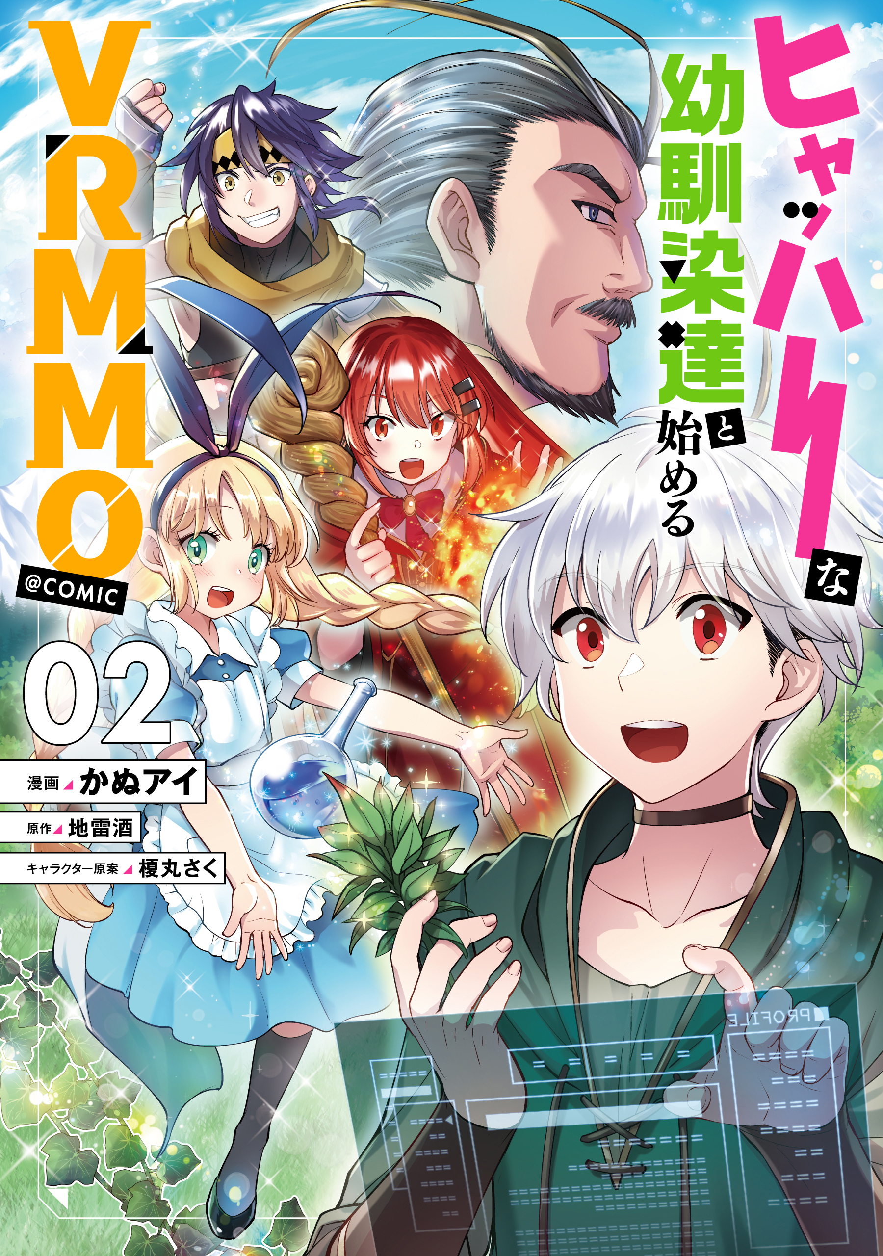 ヒャッハーな幼馴染達と始めるVRMMO@COMIC