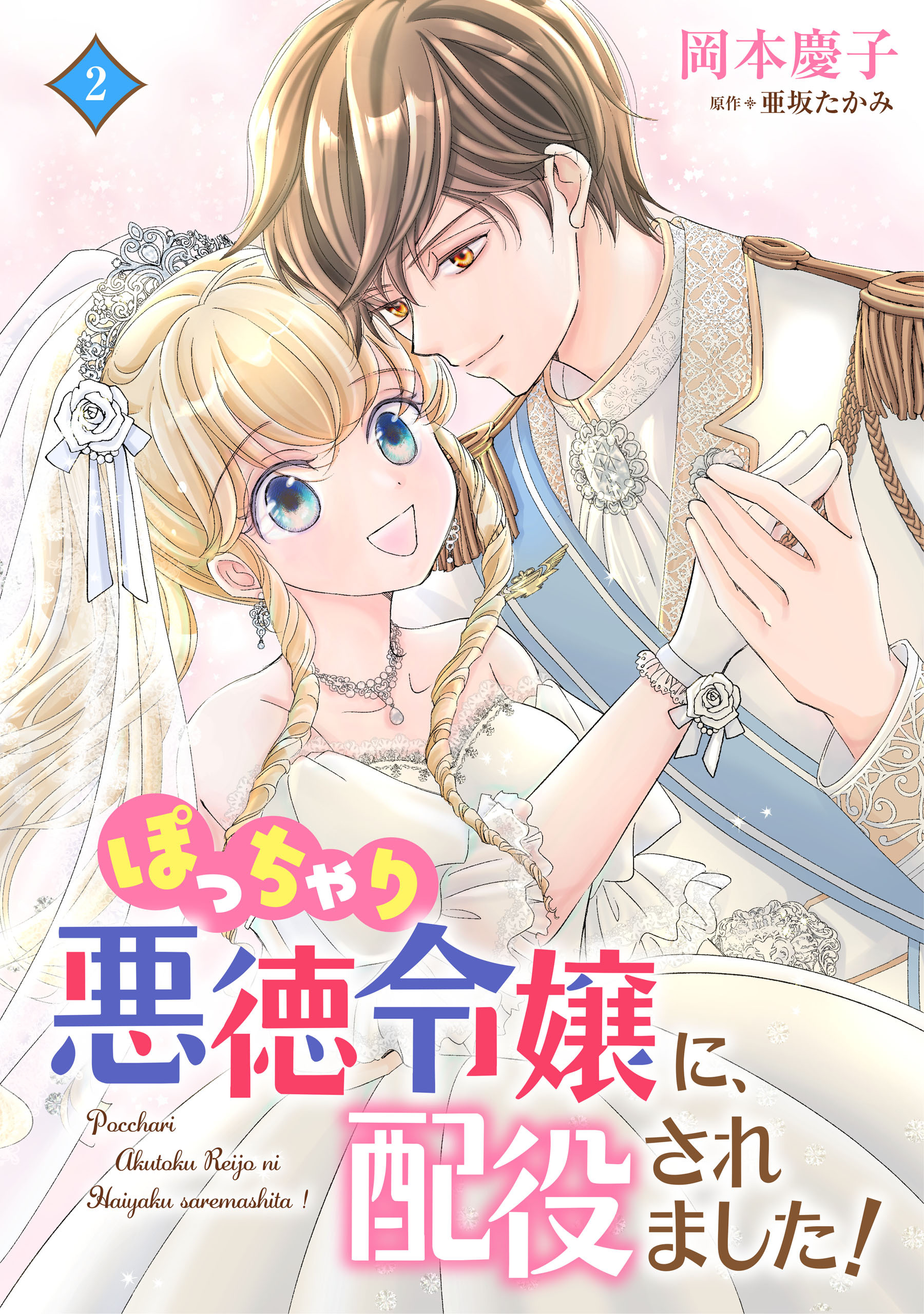 ぽっちゃり悪徳令嬢に、配役されました！【コミックス単行本版】