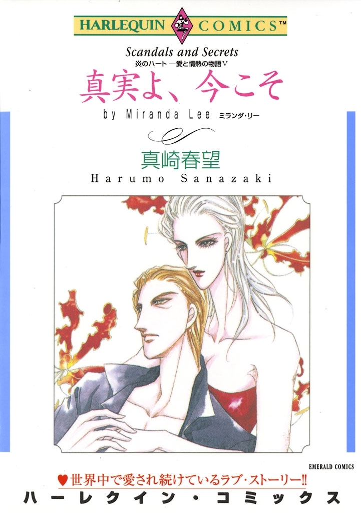 真実よ、今こそ