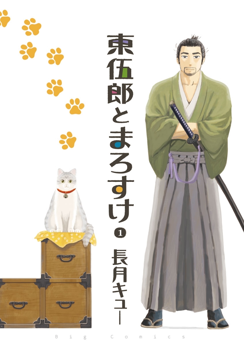 東伍郎とまろすけ　1