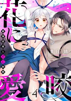 花に愛咬 最強従者とイく旅路 Episode.4《Pinkcherie》