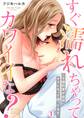 すぐ濡れちゃってカワイイな?~ニセ婚約者が突然オスになって困ってます。(1)
