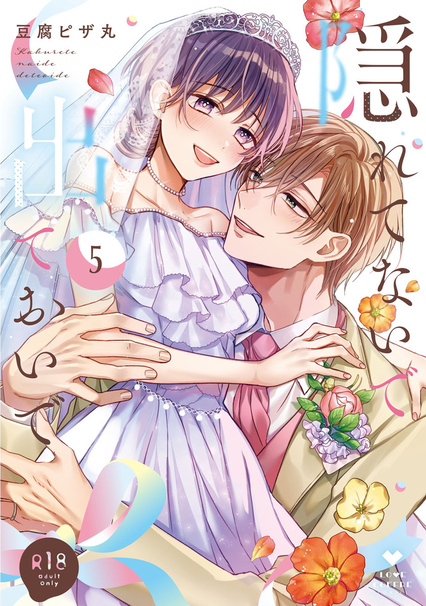 【R18版】隠れてないで出ておいで 5【電子限定漫画付き】