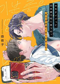 キモチイイって日本語で何て言うの?~実力派俳優に迫られました~【電子単行本版/限定特典付き】