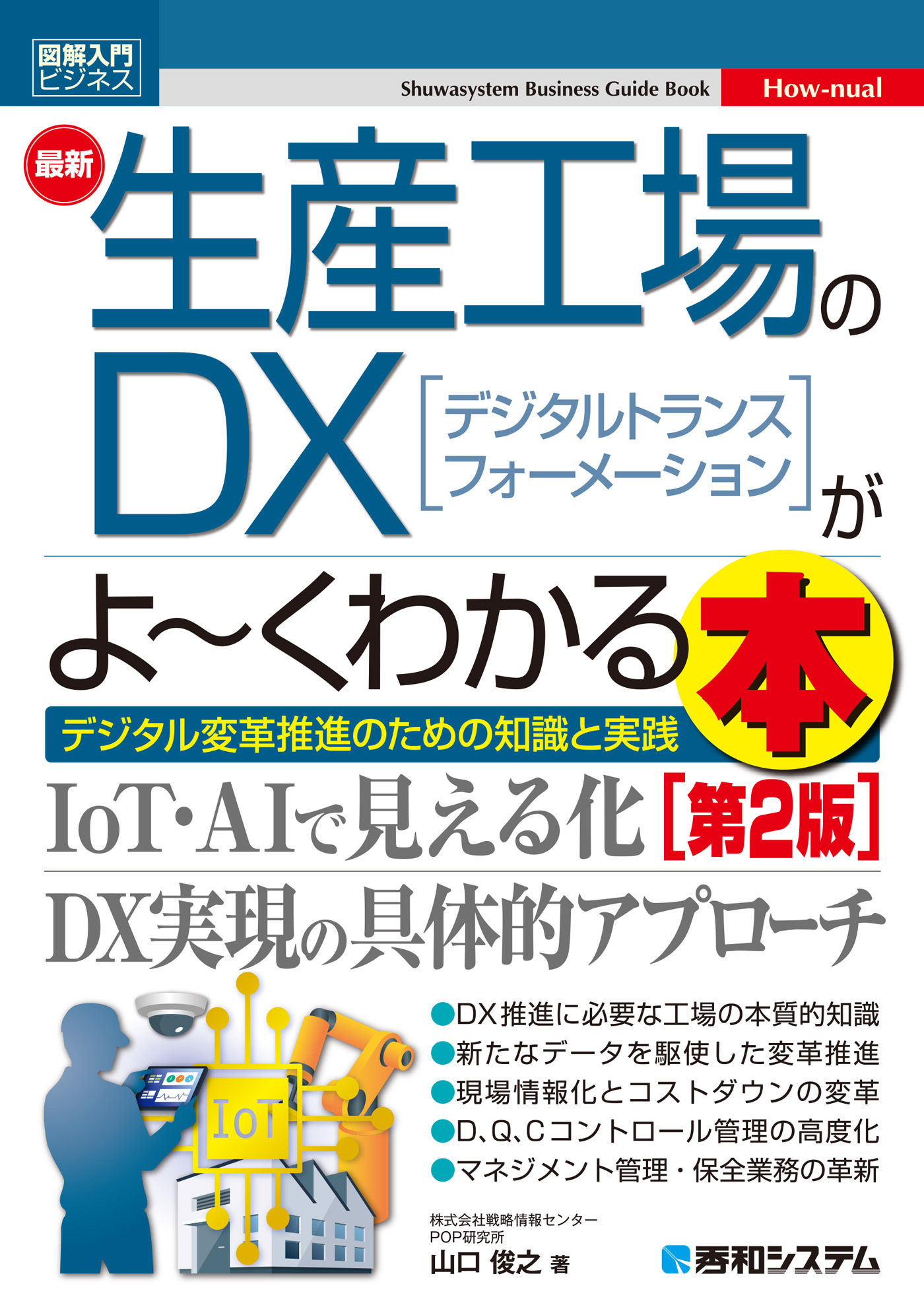 図解入門ビジネス 最新生産工場のDXがよ～くわかる本 [第2版]
