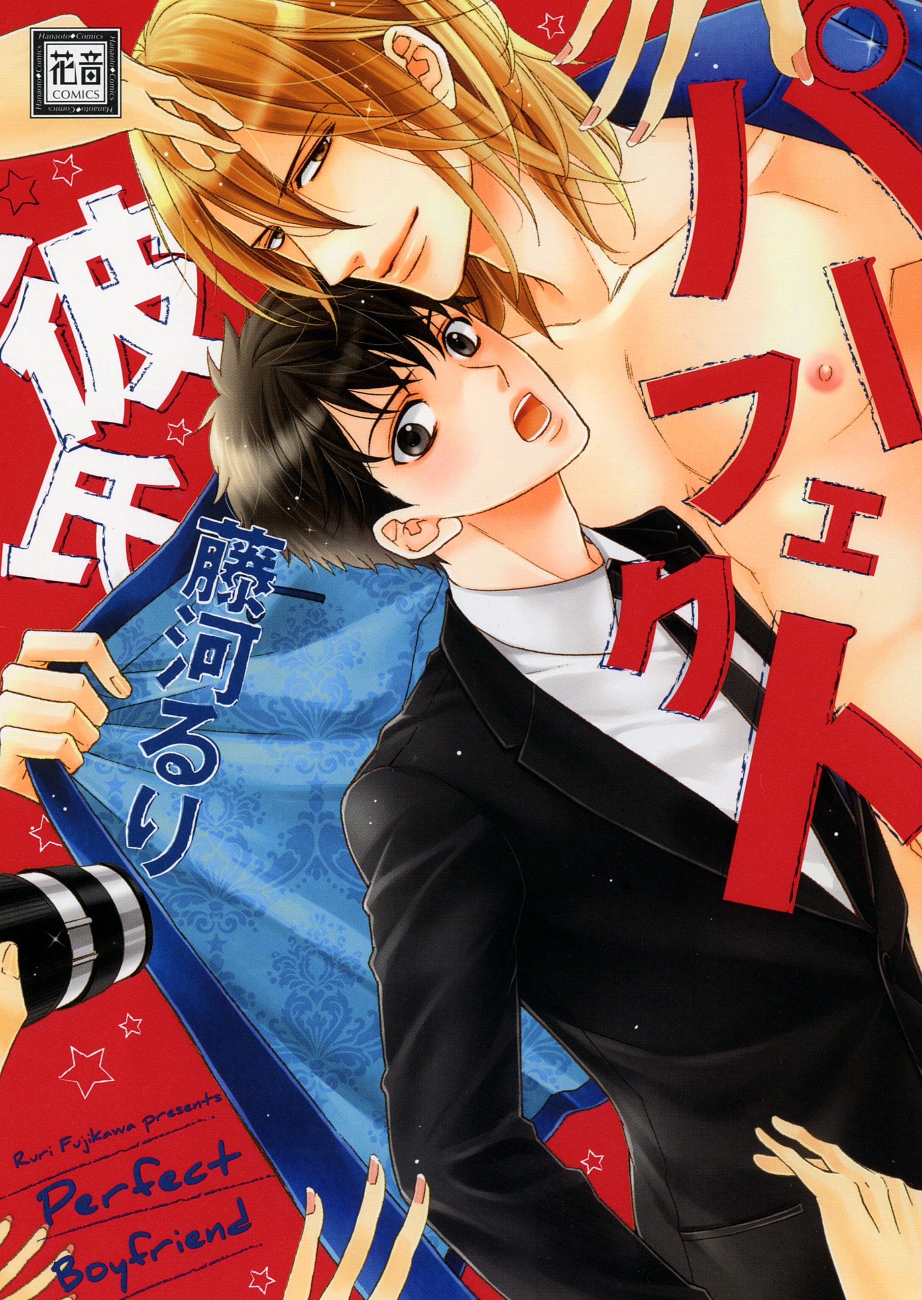 【期間限定　試し読み増量版】パーフェクト彼氏　1巻