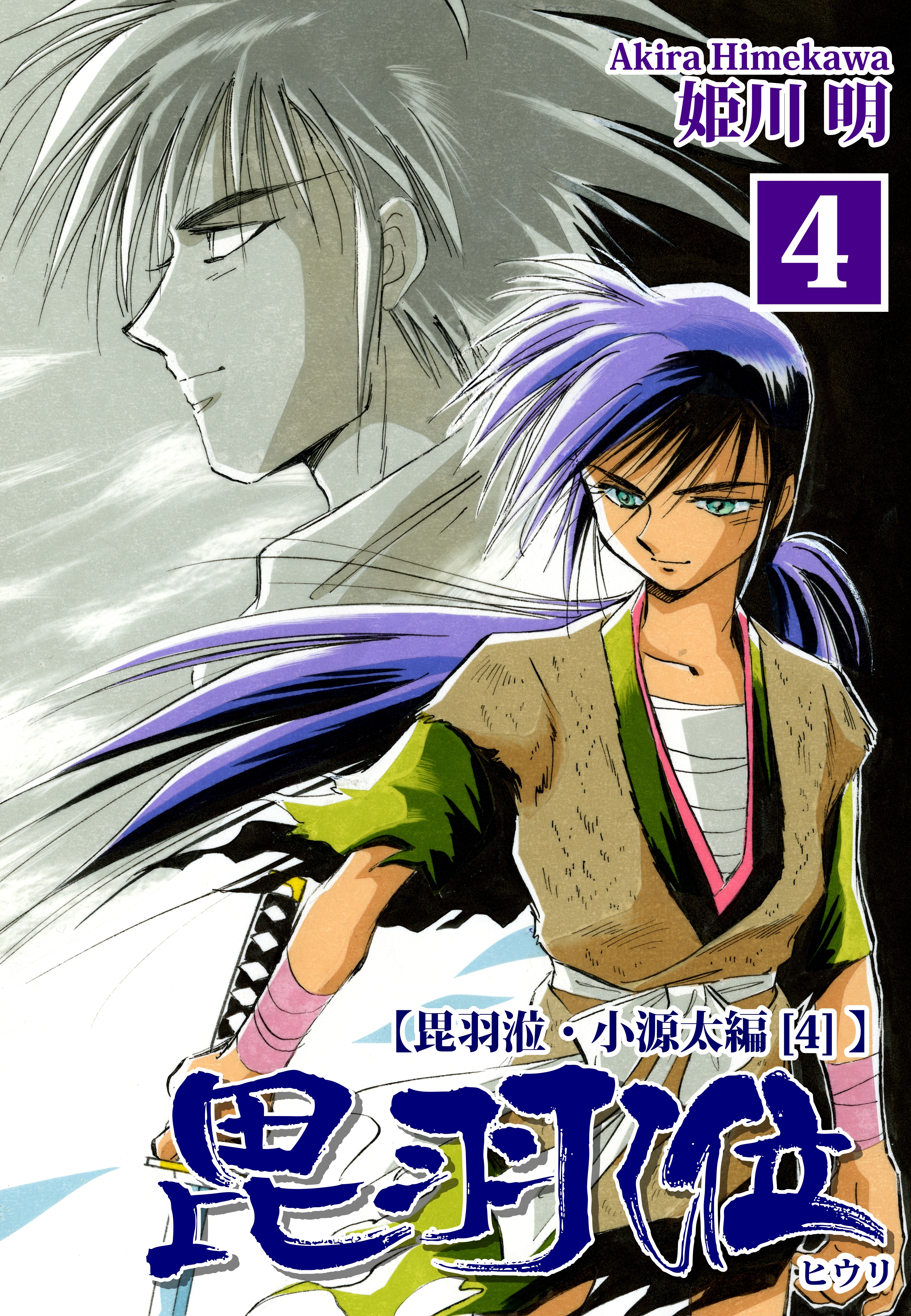 ヒウリ【小源太編】（4）