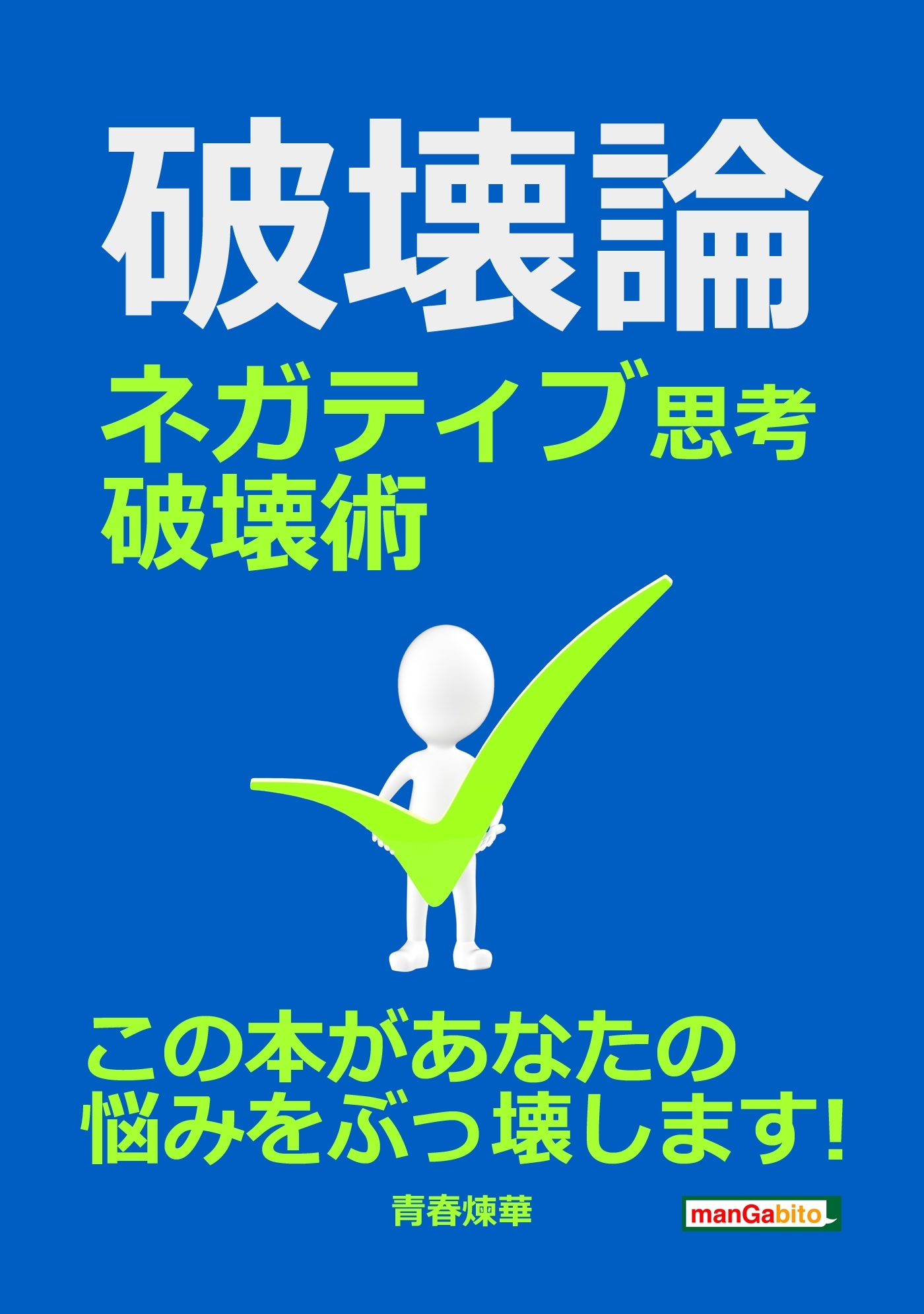 破壊論～ネガティブ思考破壊術～