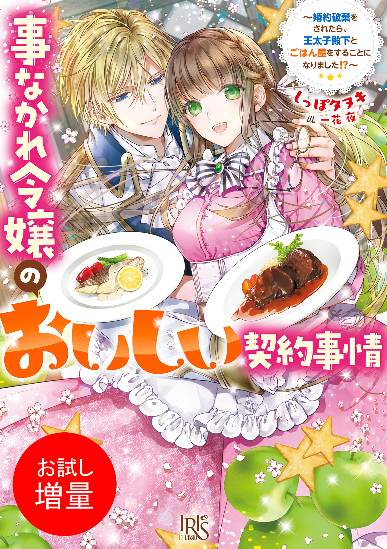 【期間限定　試し読み増量版】事なかれ令嬢のおいしい契約事情　～婚約破棄をされたら、王太子殿下とごはん屋をすることになりました！？～【特典SS付】
