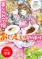【期間限定 試し読み増量版】事なかれ令嬢のおいしい契約事情 ~婚約破棄をされたら、王太子殿下とごはん屋をすることになりました!?~【特典SS付】