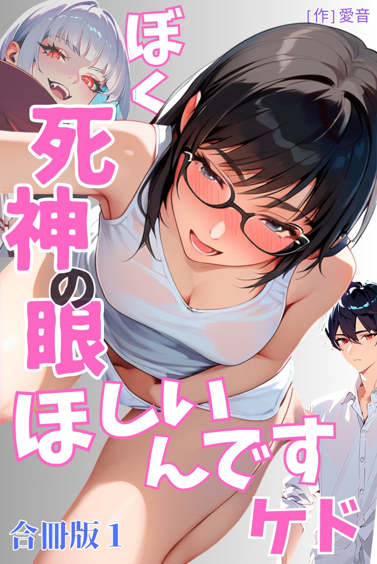 ぼく死神の眼ほしいんですケド合冊版