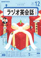NHKラジオ ラジオ英会話 2024年12月号