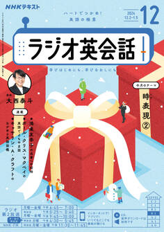 NHKラジオ ラジオ英会話 2024年12月号