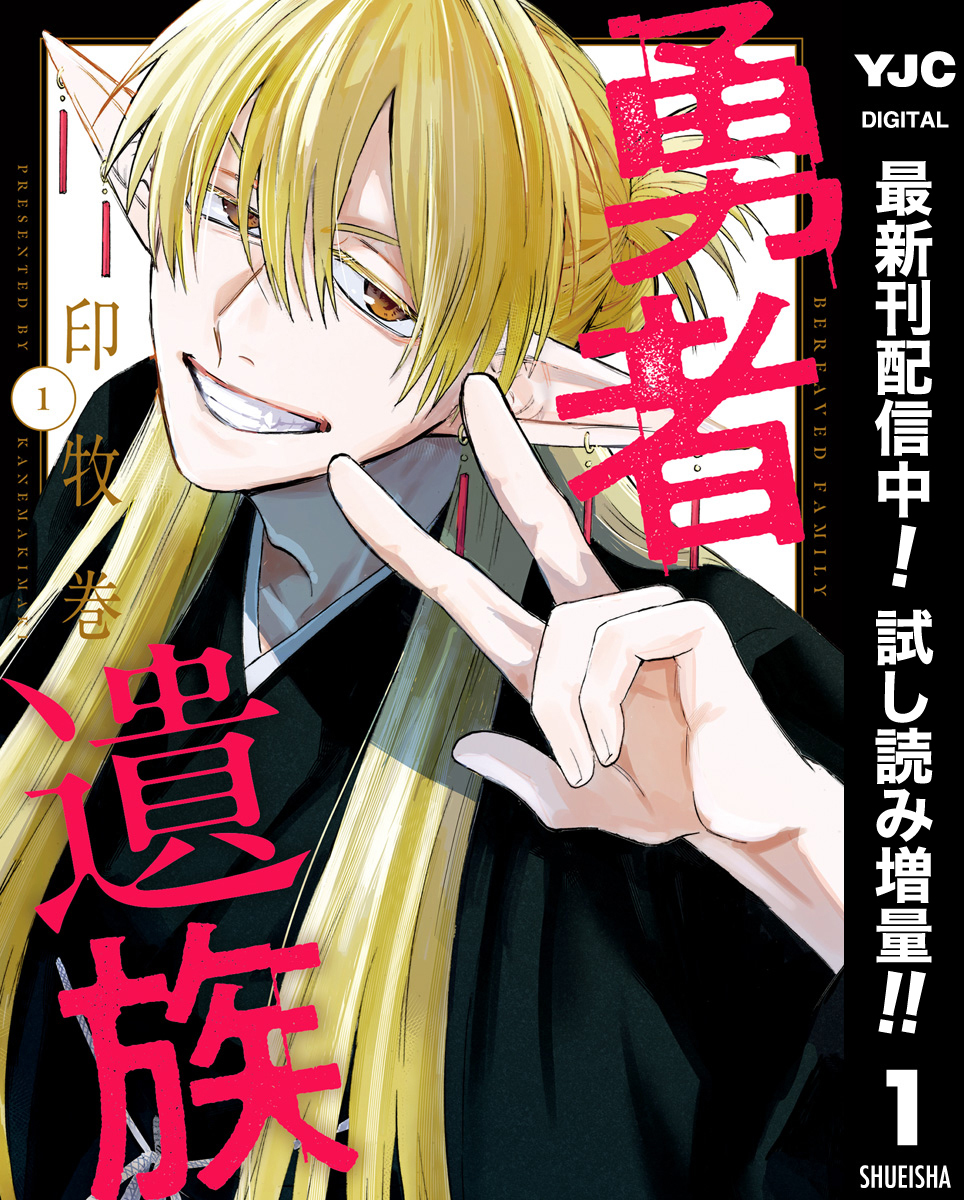 勇者遺族【期間限定試し読み増量】 1