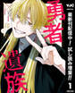 勇者遺族【期間限定試し読み増量】 1