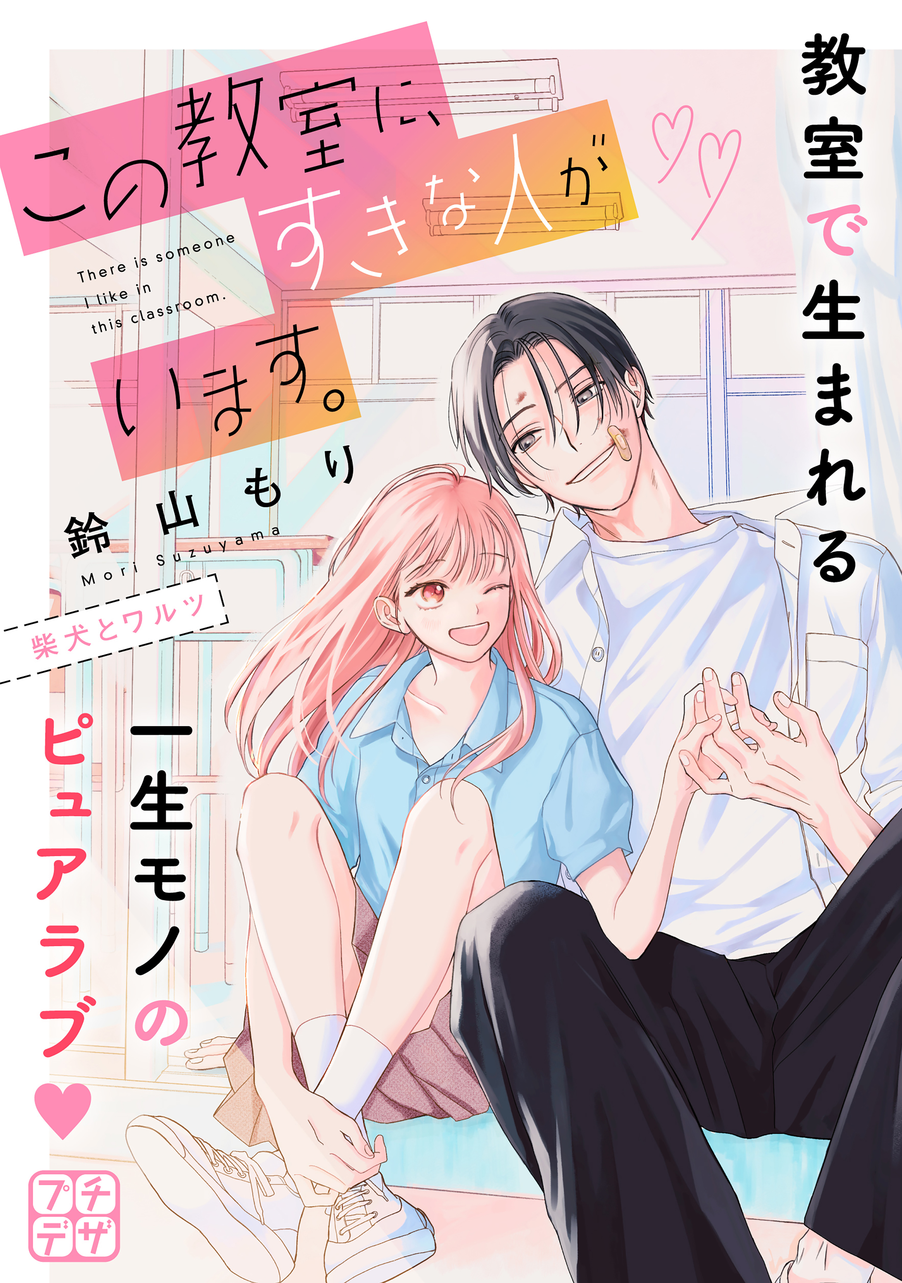 【期間限定　無料お試し版　閲覧期限2026年3月26日】この教室に、すきな人がいます。　プチデザ（１）