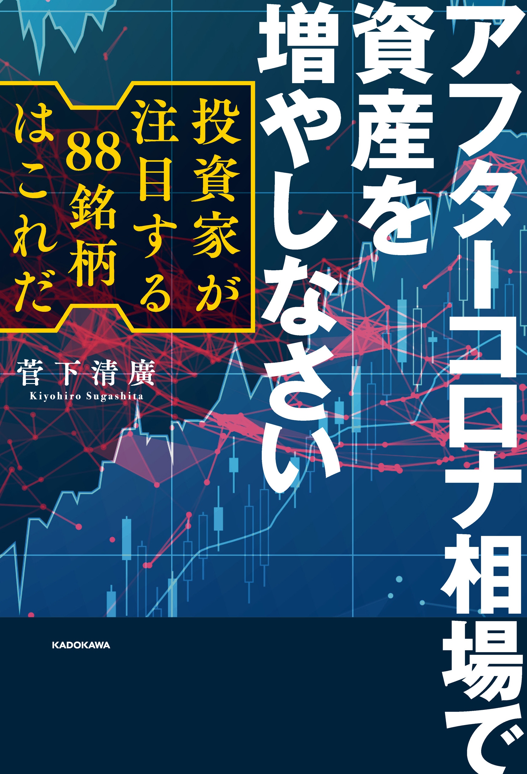アフターコロナ相場で資産を増やしなさい　投資家が注目する88銘柄はこれだ