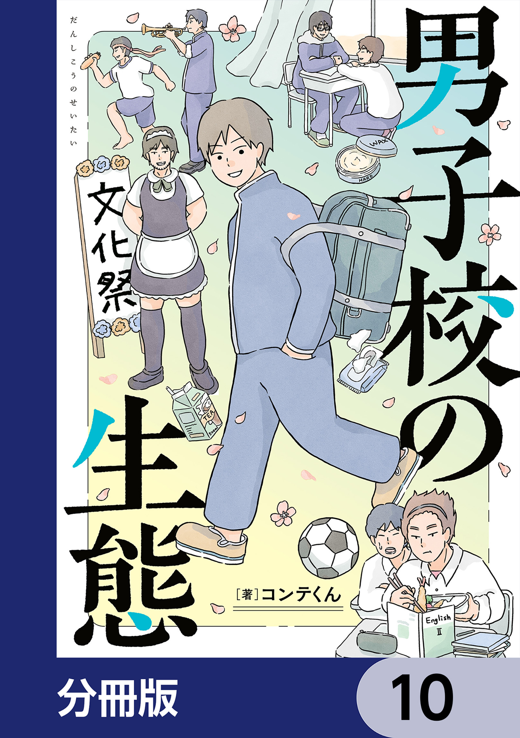 男子校の生態【分冊版】　10