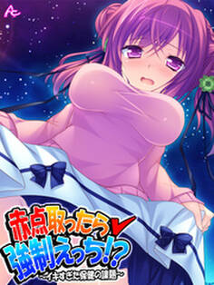 赤点取ったら強制えっち!? ~イキすぎた保健の課題~ 第16話