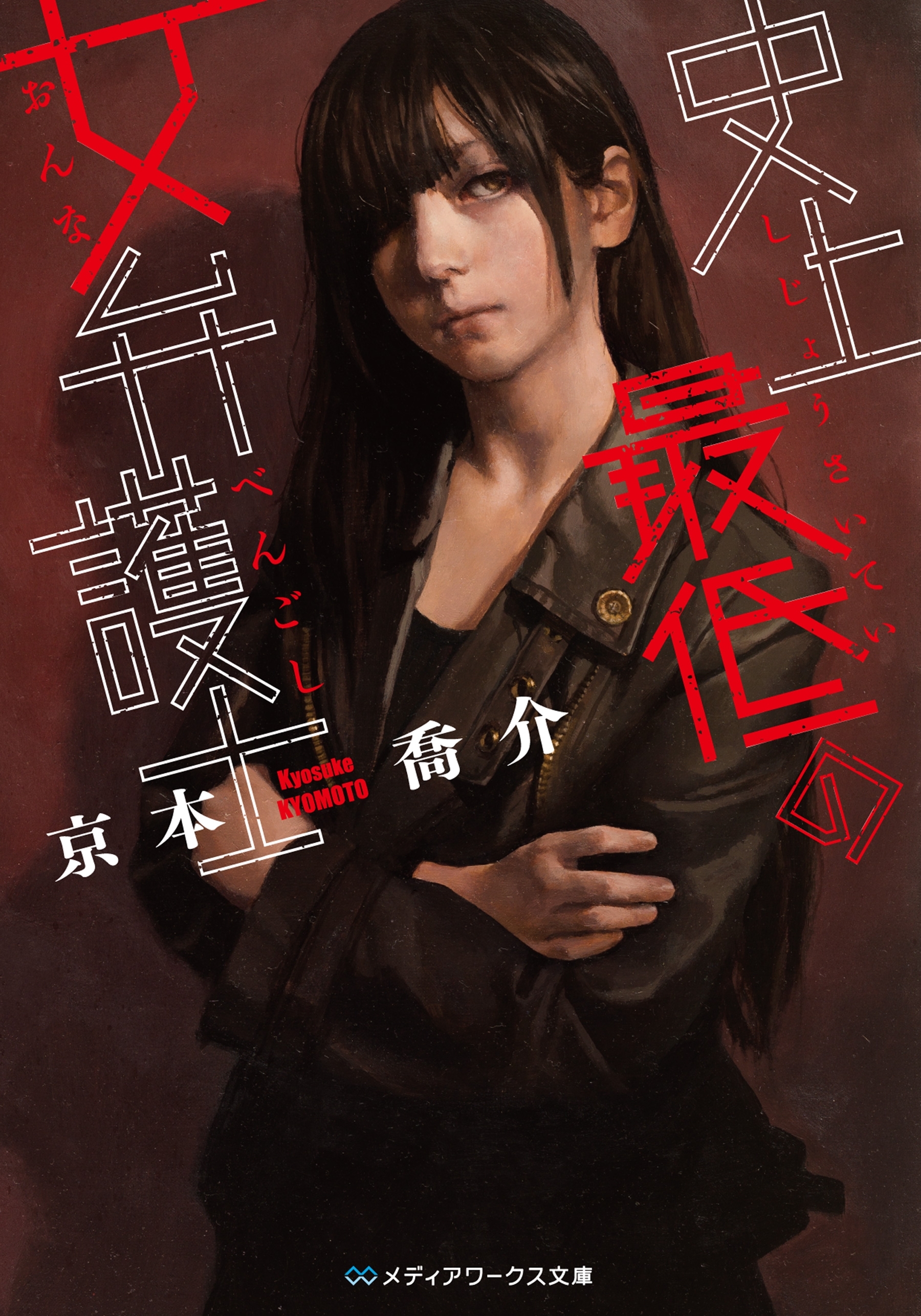 史上最低の女弁護士