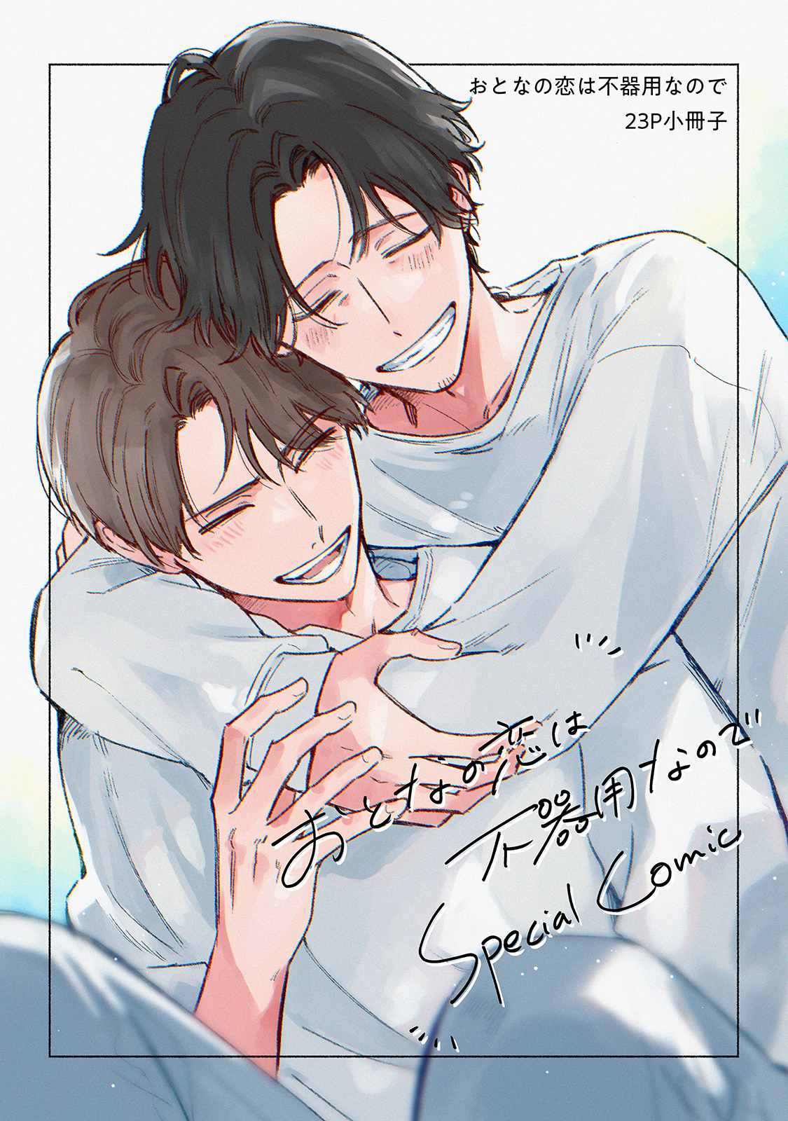 おとなの恋は不器用なので【コミックス版】