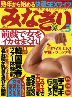 みなぎり★ワタシこうやって愛人作りました★金をかけずに楽しめる大興奮スポット★裏モノJAPAN