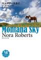 モンタナ・スカイ(上)