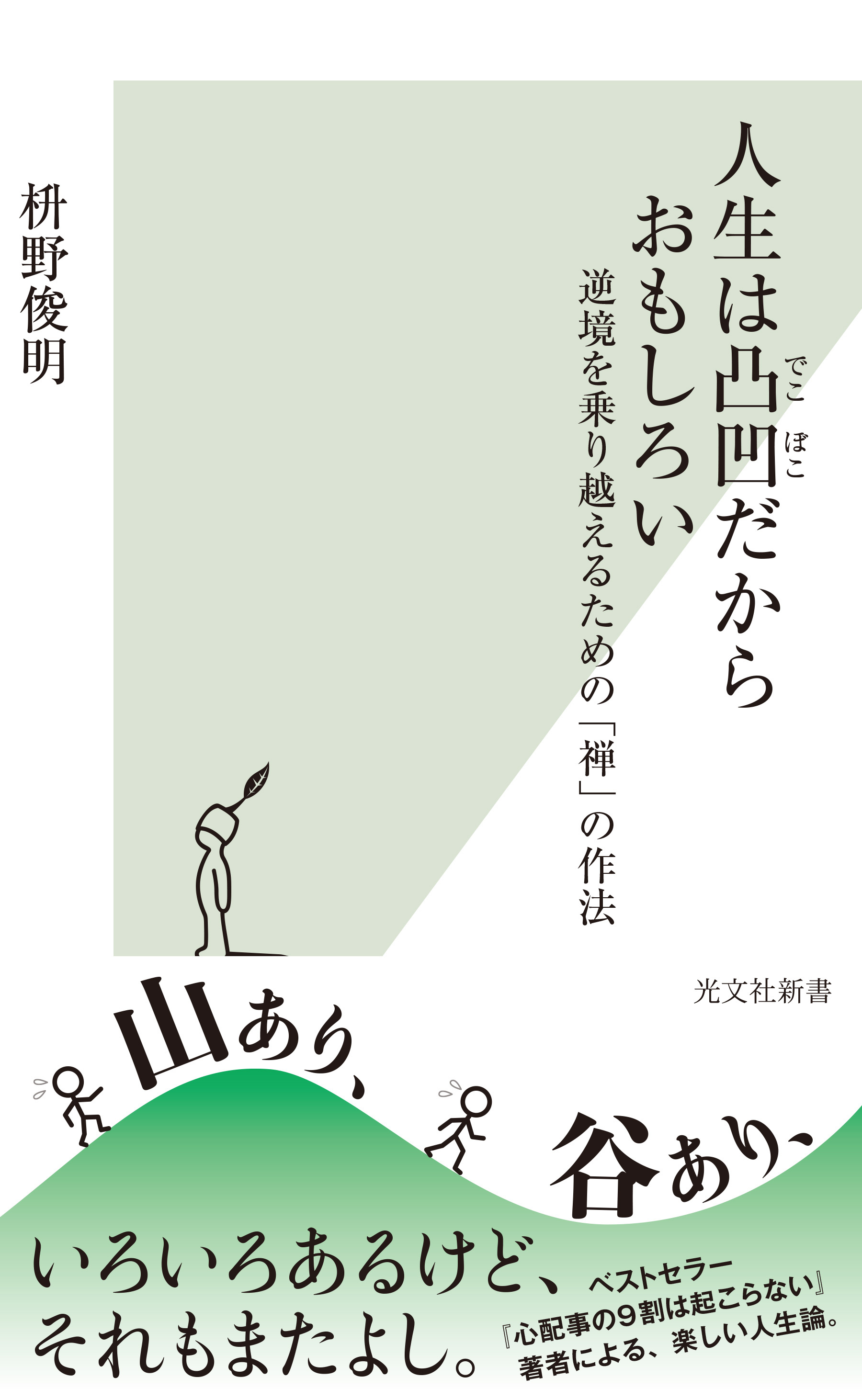 人生は凸凹だからおもしろい～逆境を乗り越えるための「禅」の作法～