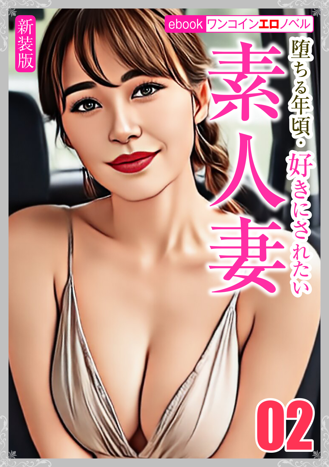 [新装版]堕ちる年頃・好きにされたい素人妻02