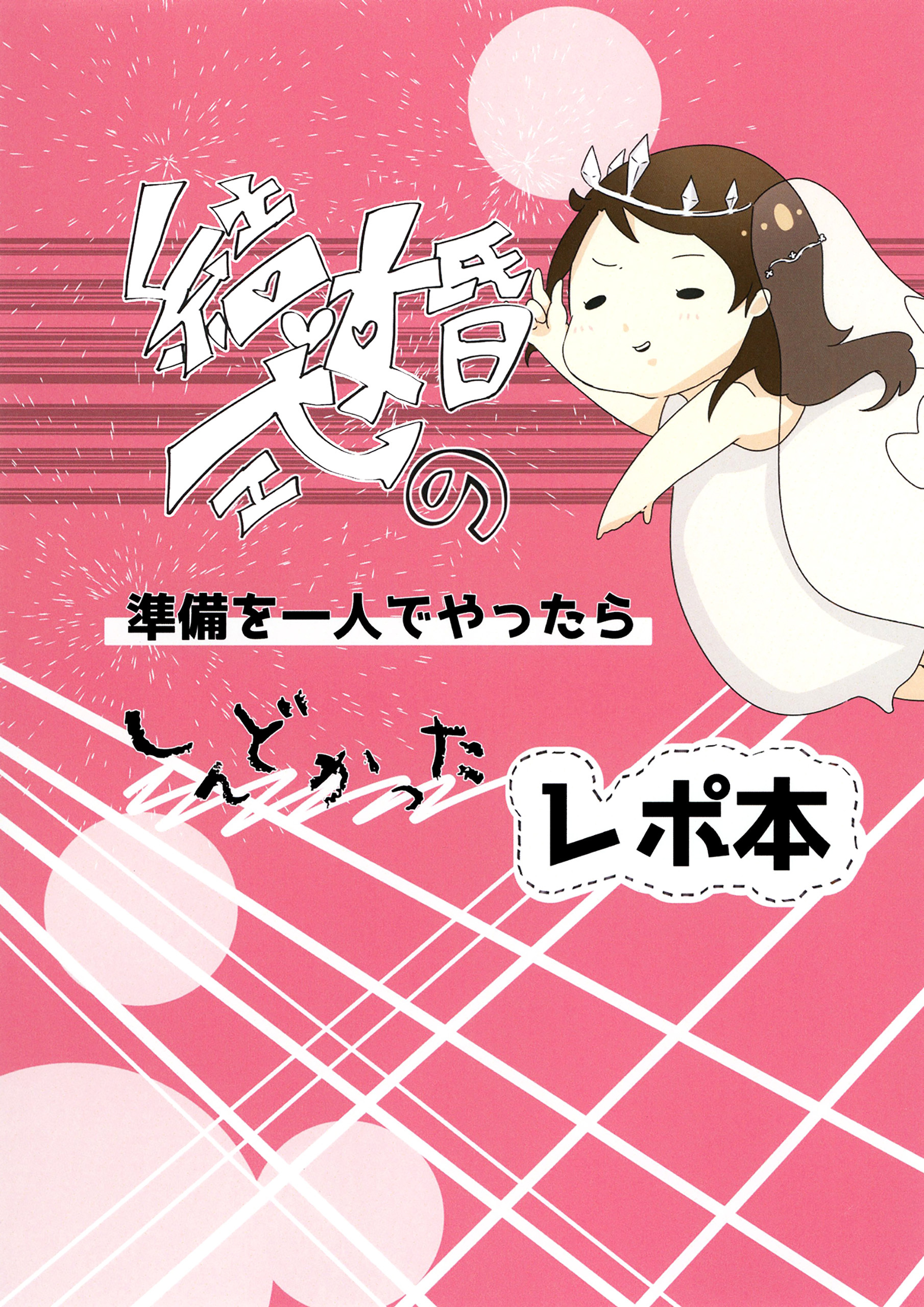 結婚式の準備を一人でやったらしんどかったレポ本