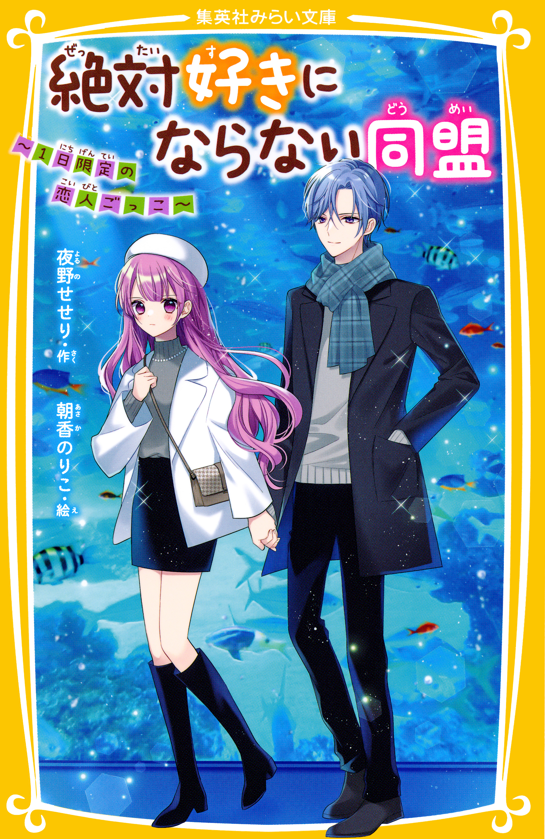 絶対好きにならない同盟　～１日限定の恋人ごっこ～