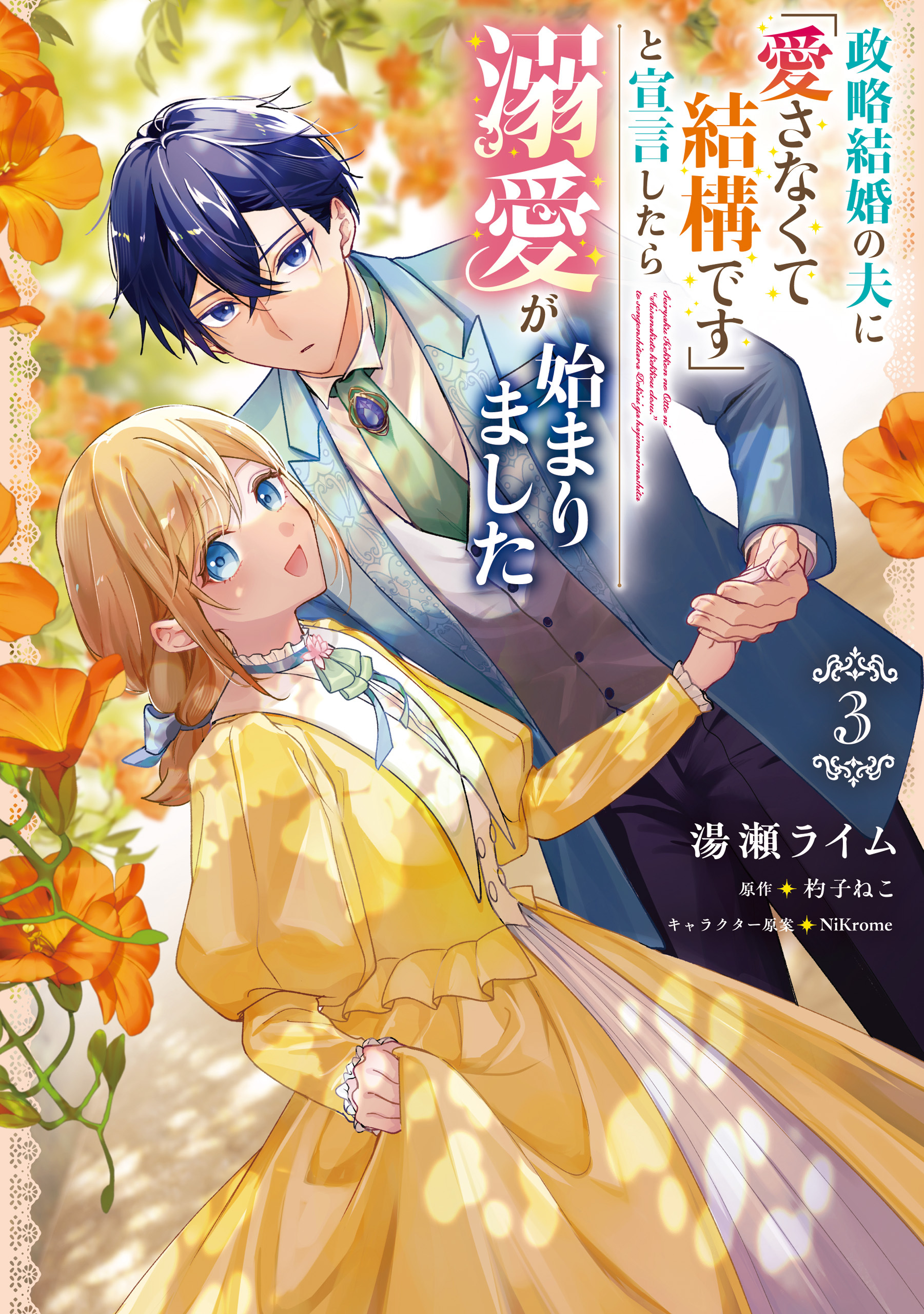 政略結婚の夫に「愛さなくて結構です」と宣言したら溺愛が始まりました　３
