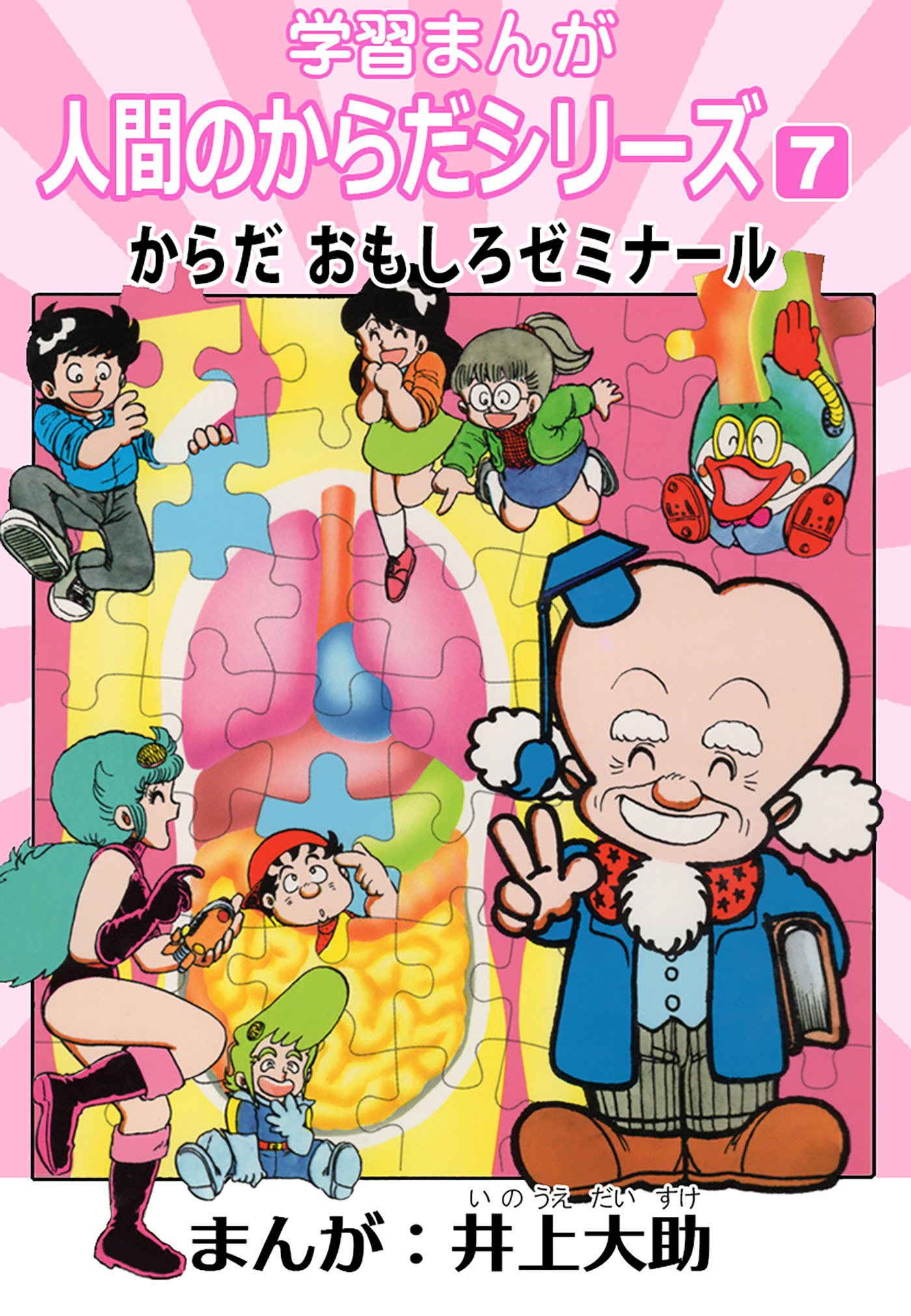 学習漫画「人間のからだシリーズ」 7 からだ おもしろゼミナール（ハーパーコリンズ・ジャパン×アルト出版）