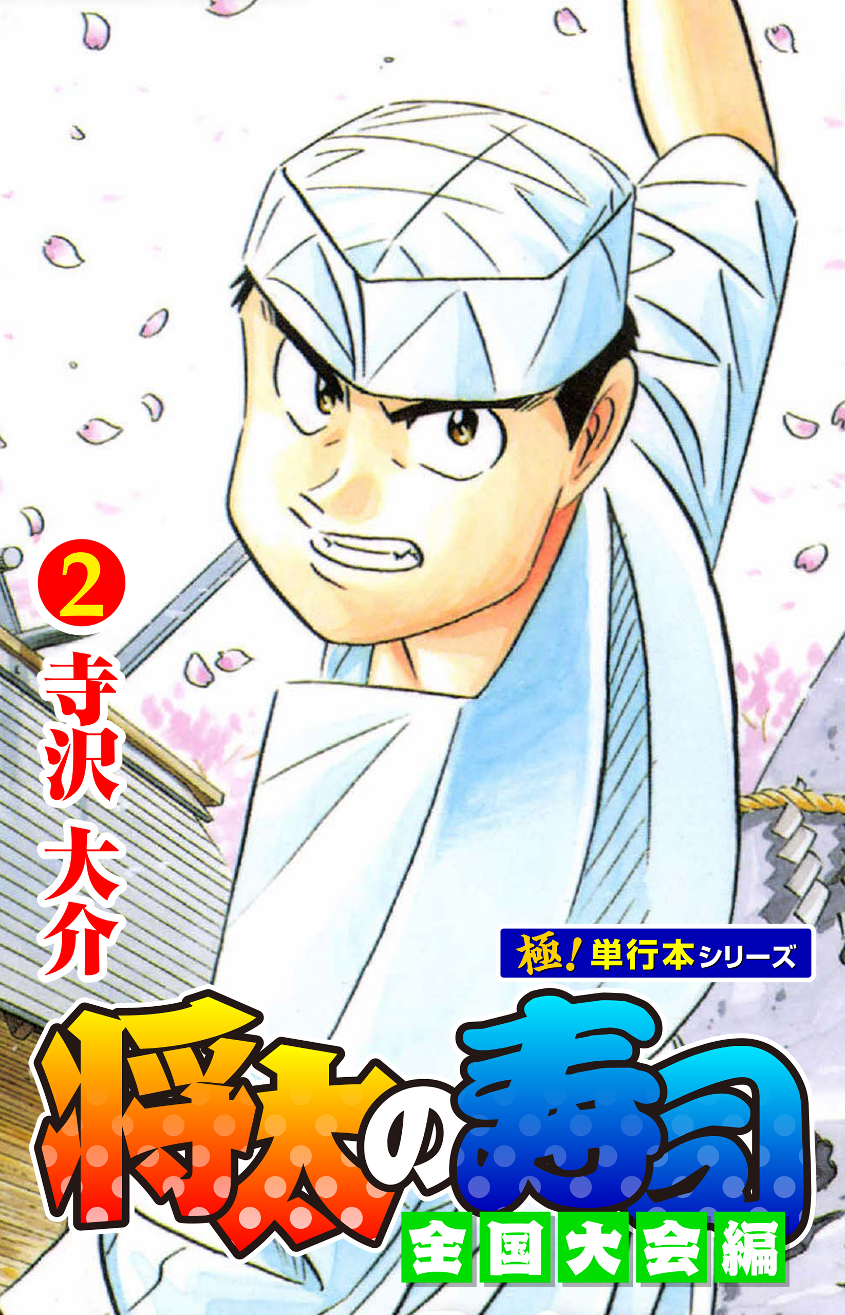 将太の寿司 全国大会編【極！単行本シリーズ】2巻