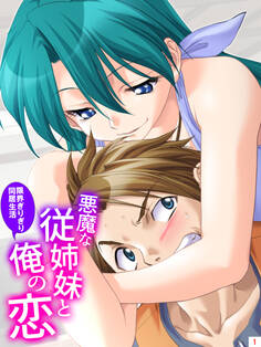 悪魔な従姉妹と俺の恋 ~限界ぎりぎり同居生活~【全年齢】 第1巻