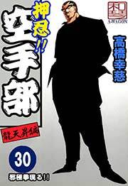 押忍!!空手部　30巻