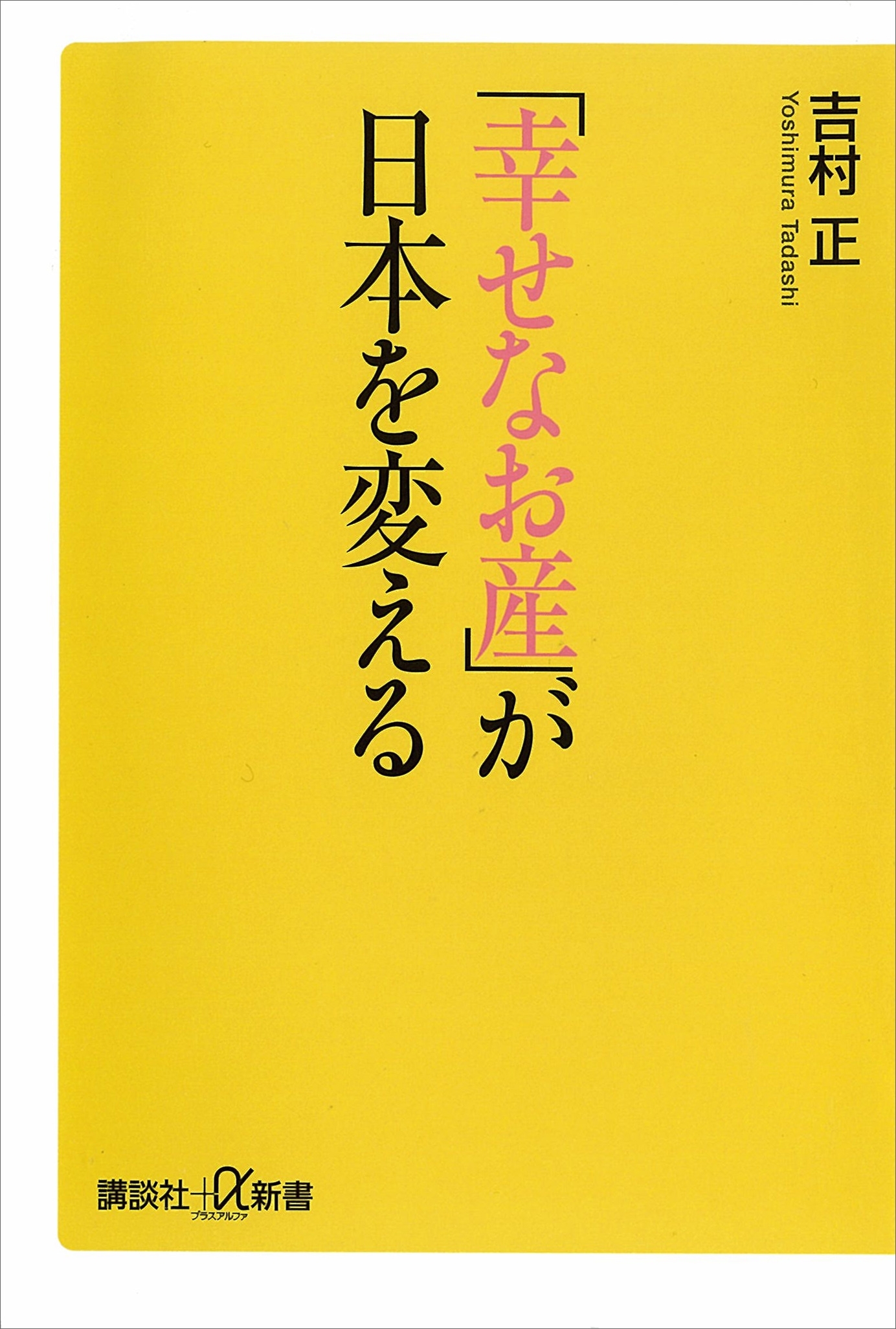「幸せなお産」が日本を変える