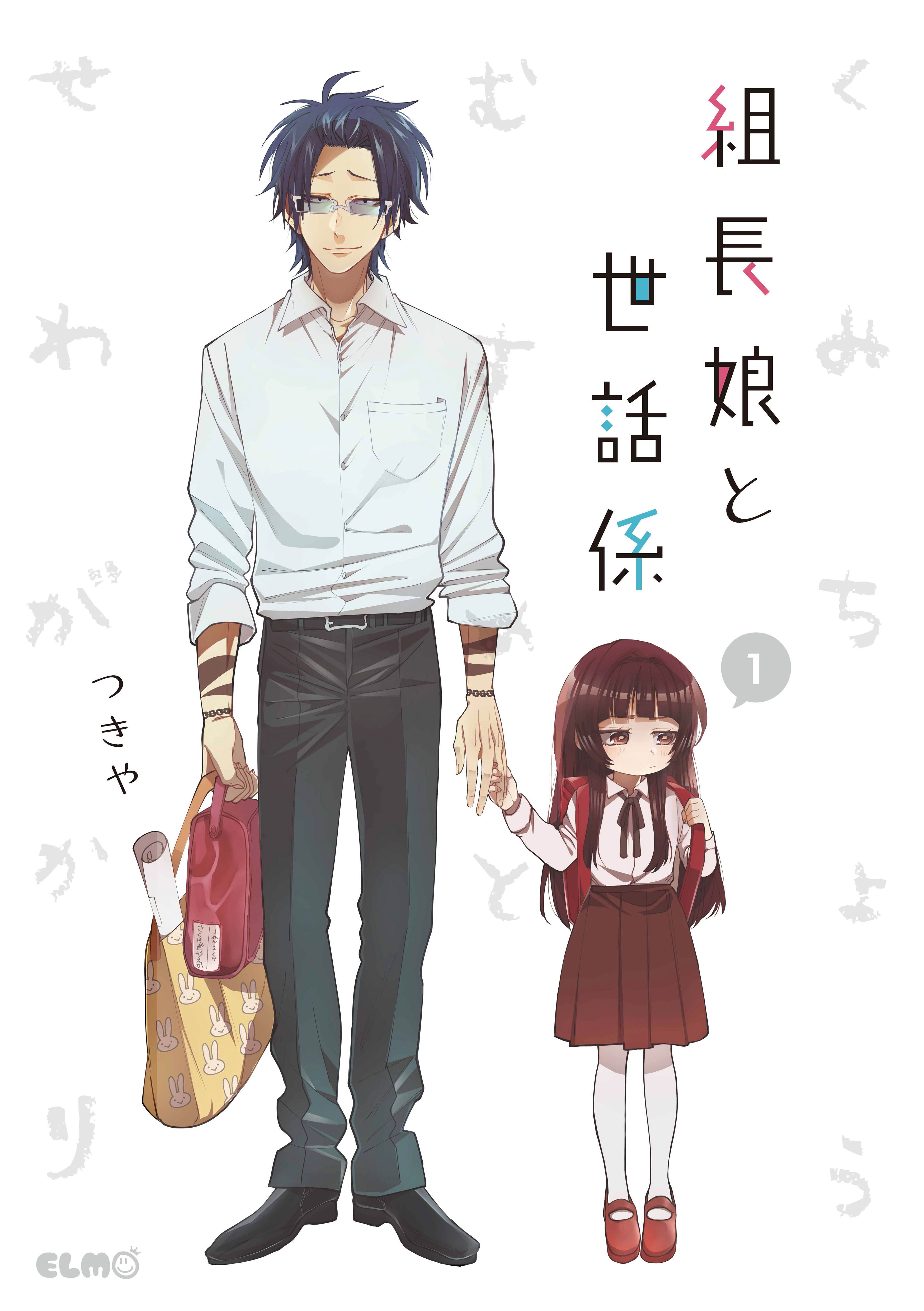 【期間限定 無料お試し版】組長娘と世話係 1