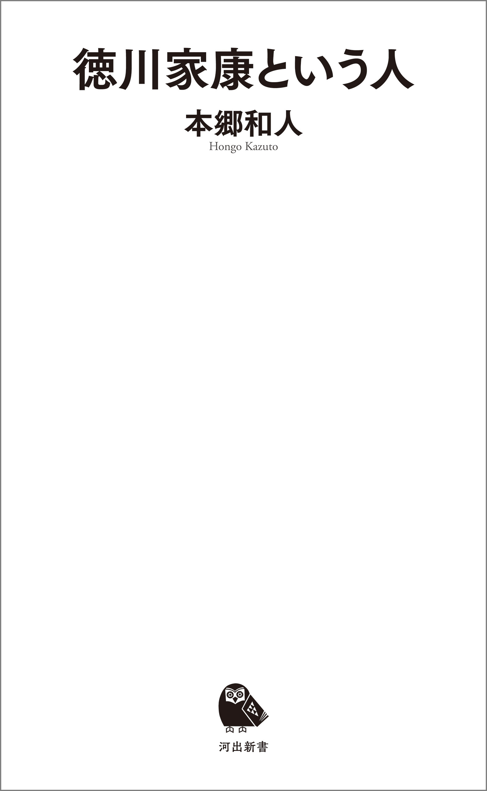 徳川家康という人